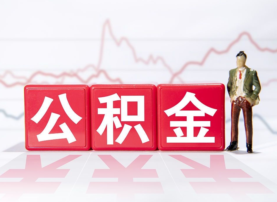 克拉玛依中介代提公积金都是什么套路（克拉玛依中介代办公积金提取收费标准）