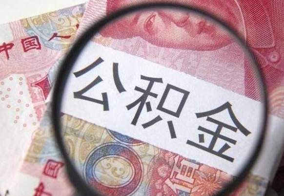 克拉玛依中山住房公积金如何提取（克拉玛依中山住房公积金提取流程）